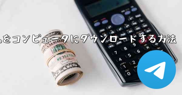 サイトbをコンピュータにダウンロードする方法