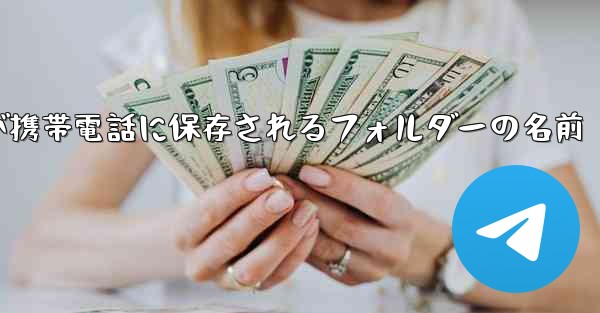 ダウンロードしたビデオが携帯電話に保存されるフォルダーの名前