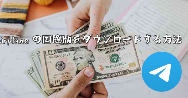 Apple Airplane の国際版をダウンロードする方法