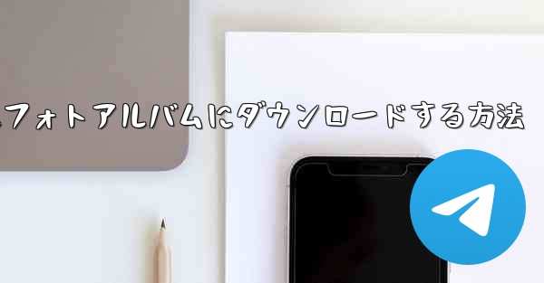 Youkuビデオをローカルフォトアルバムにダウンロードする方法