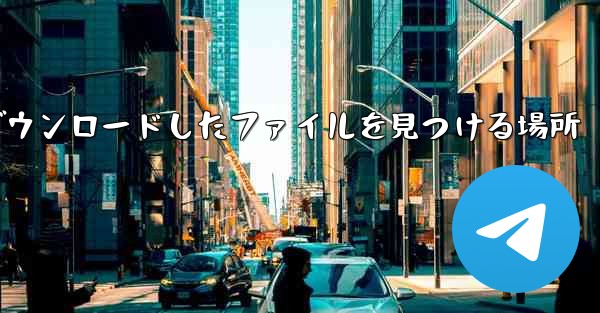 Apple タブレットでダウンロードしたファイルを見つける場所