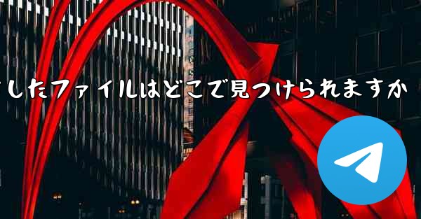 Huawei がダウンロードしたファイルはどこで見つけられますか