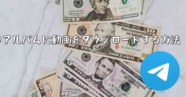 サイトbから携帯電話のアルバムに動画をダウンロードする方法