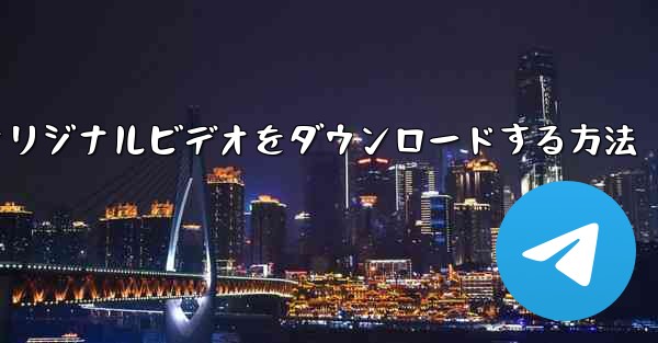 携帯電話にCCTVからオリジナルビデオをダウンロードする方法