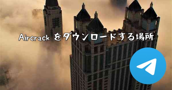 Aircrack をダウンロードする場所