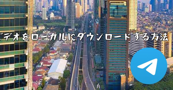 ステーション b の完全なビデオをローカルにダウンロードする方法
