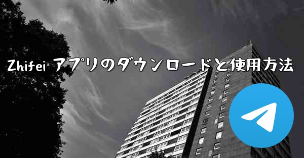 Zhifei アプリのダウンロードと使用方法