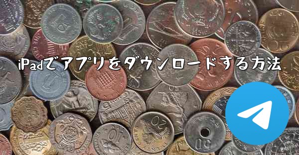 iPadでアプリをダウンロードする方法