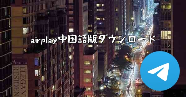 airplay中国語版ダウンロード