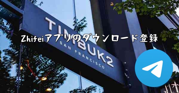 Zhifeiアプリのダウンロード登録