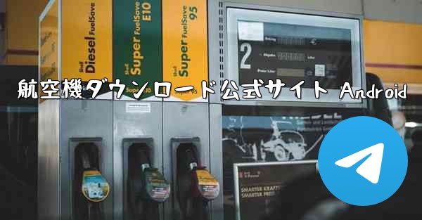 航空機ダウンロード公式サイト Android