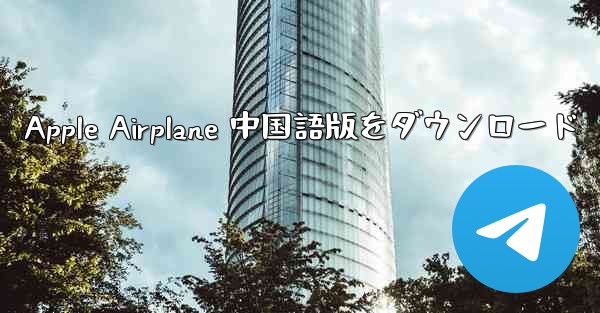 Apple Airplane 中国語版をダウンロード