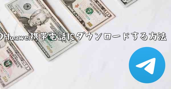 ステーションbのビデオをローカルのHuawei携帯電話にダウンロードする方法