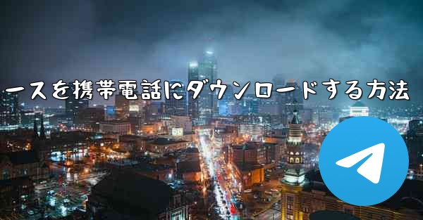 CCTVニュースを携帯電話にダウンロードする方法