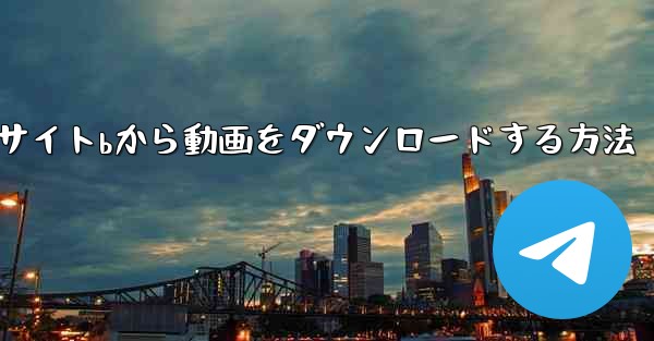 パソコンでサイトbから動画をダウンロードする方法