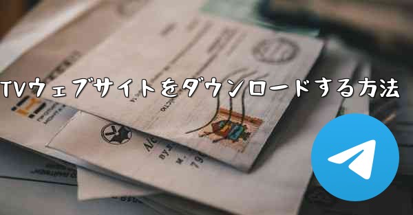 携帯電話にCCTVウェブサイトをダウンロードする方法