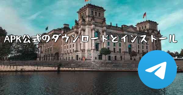 APK公式のダウンロードとインストール