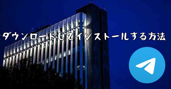 APKをダウンロードしてインストールする方法