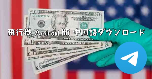 飛行機 Android 版 中国語ダウンロード