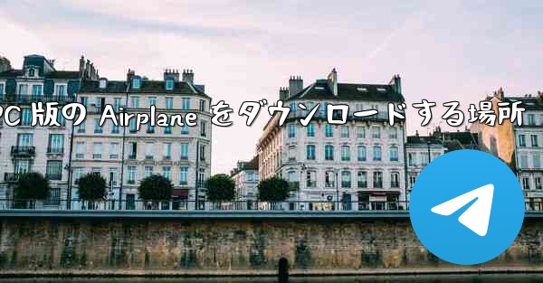 PC 版の Airplane をダウンロードする場所