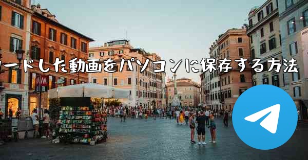携帯電話にダウンロードした動画をパソコンに保存する方法