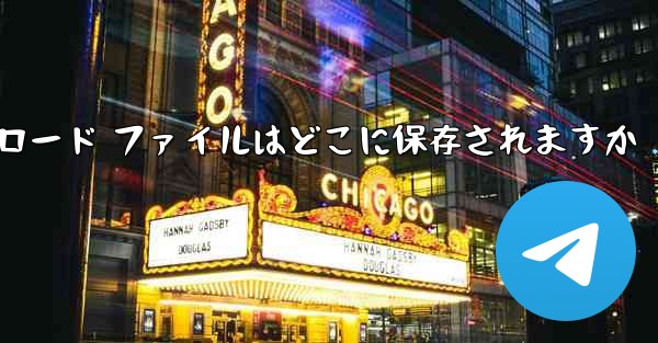 Huawei タブレットのダウンロード ファイルはどこに保存されますか