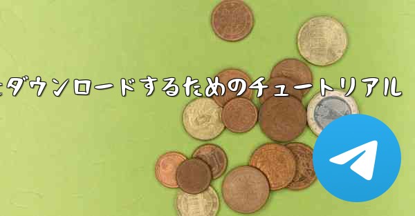 Apple から中国語版 Airplane をダウンロードするためのチュートリアル