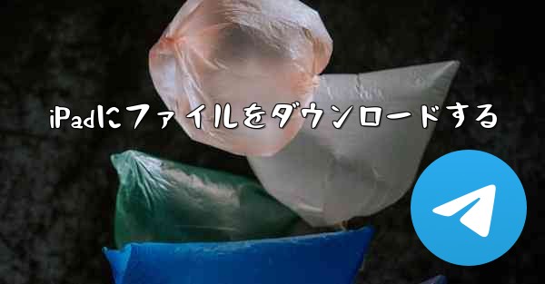 iPadにファイルをダウンロードする