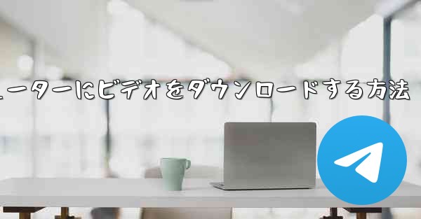 ウェブサイト B からローカル コンピューターにビデオをダウンロードする方法