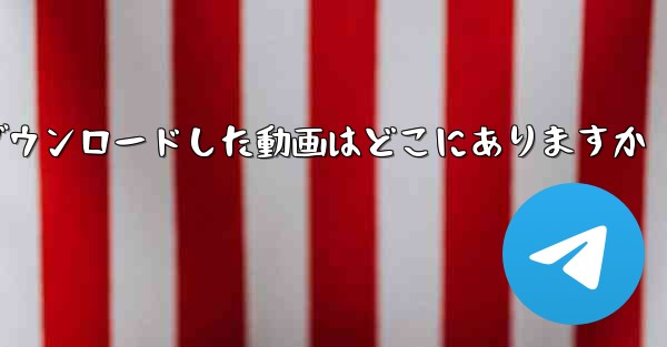 iPadにダウンロードした動画はどこにありますか