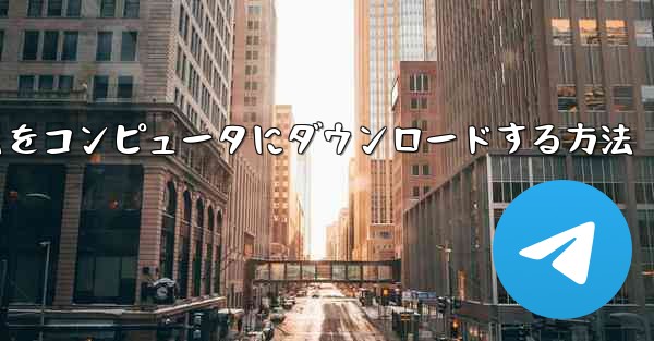 航空機プラットフォームをコンピュータにダウンロードする方法