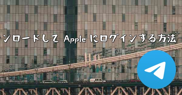Airplane をダウンロードして Apple にログインする方法