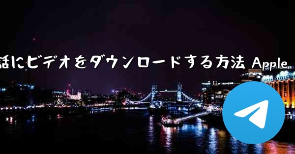 ステーション B からローカル携帯電話にビデオをダウンロードする方法 Apple