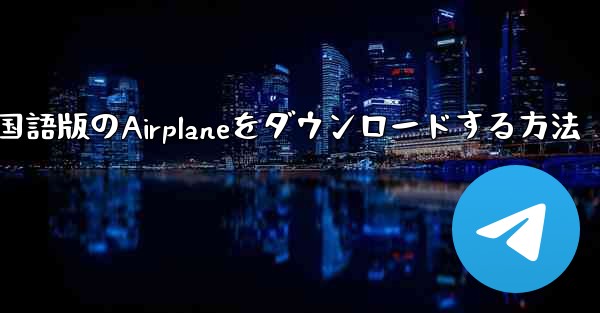 中国語版のAirplaneをダウンロードする方法