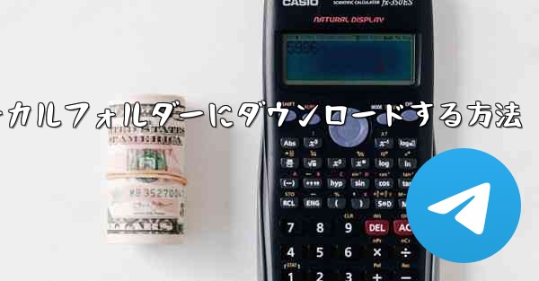 サイトbの動画をローカルフォルダーにダウンロードする方法