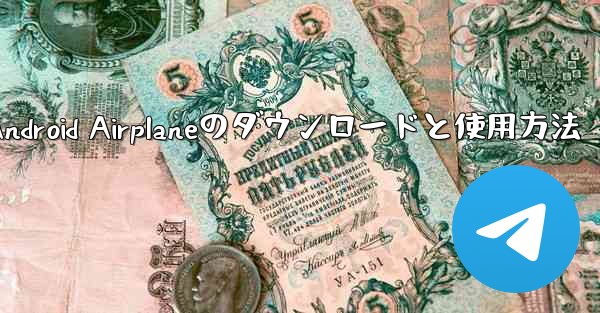 Android Airplaneのダウンロードと使用方法