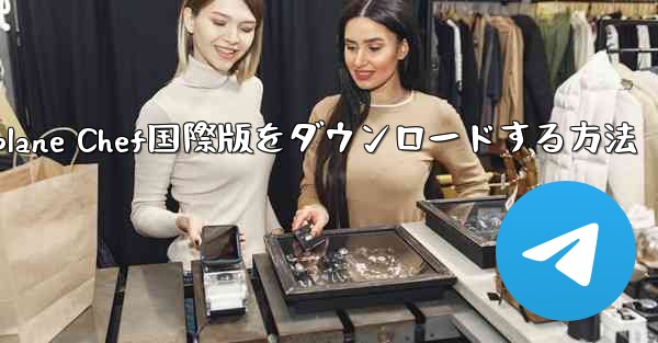 iPhoneでAirplane Chef国際版をダウンロードする方法