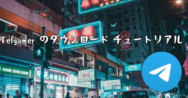 Telgamer のダウンロード チュートリアル