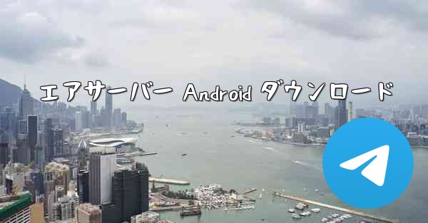 エアサーバー Android ダウンロード