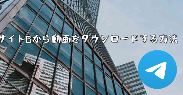 パソコンでWebサイトBから動画をダウンロードする方法