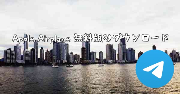 Apple Airplane 無料版のダウンロード