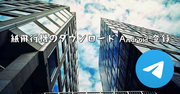 紙飛行機のダウンロード Android 登録