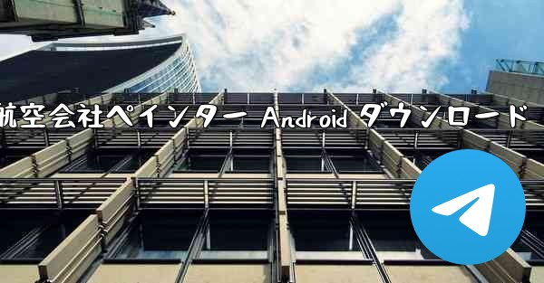航空会社ペインター Android ダウンロード