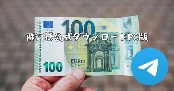 飛行機公式ダウンロードPC版