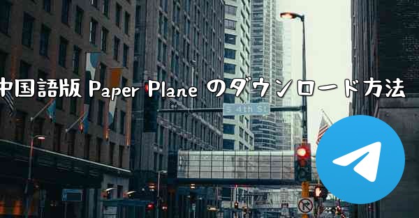 中国語版 Paper Plane のダウンロード方法