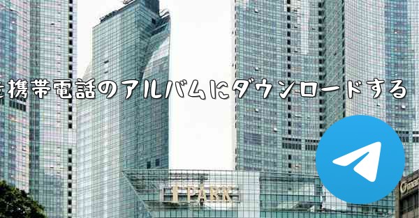 サイト B の動画を携帯電話のアルバムにダウンロードする