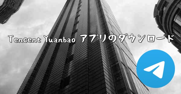 Tencent Yuanbao アプリのダウンロード