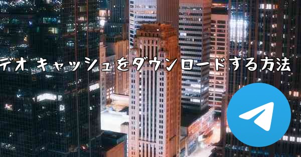 Station B のコンピュータ版でビデオ キャッシュをダウンロードする方法