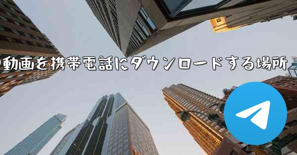 サイト b の動画を携帯電話にダウンロードする場所