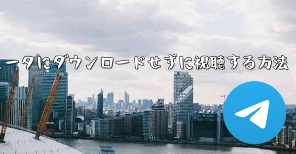 ウェブサイトBをコンピュータにダウンロードせずに視聴する方法